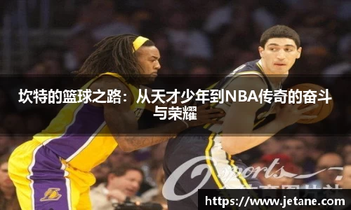 坎特的篮球之路：从天才少年到NBA传奇的奋斗与荣耀
