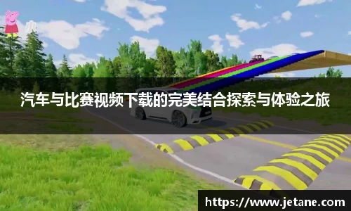 汽车与比赛视频下载的完美结合探索与体验之旅