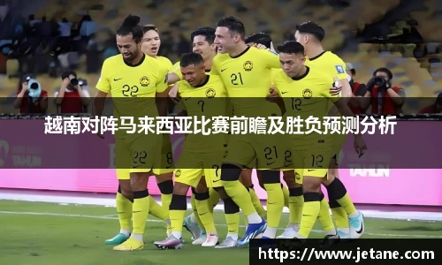 越南对阵马来西亚比赛前瞻及胜负预测分析