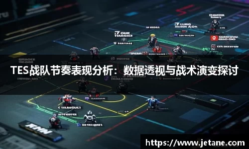 TES战队节奏表现分析：数据透视与战术演变探讨