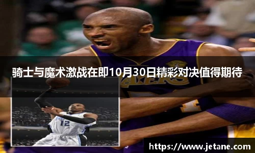 骑士与魔术激战在即10月30日精彩对决值得期待
