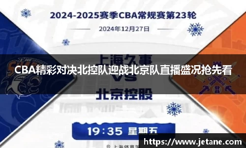 CBA精彩对决北控队迎战北京队直播盛况抢先看
