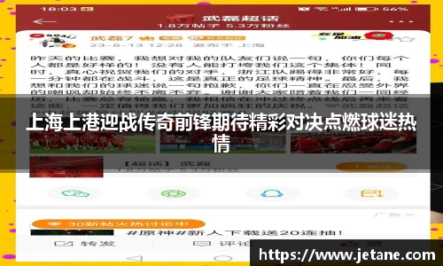 上海上港迎战传奇前锋期待精彩对决点燃球迷热情