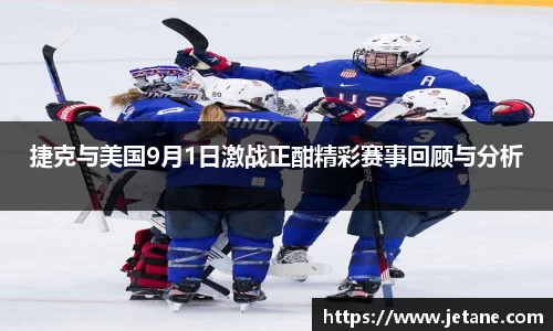 捷克与美国9月1日激战正酣精彩赛事回顾与分析